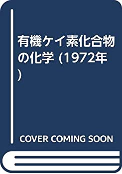 楽天バリューコネクト【中古】 有機ケイ素化合物の化学 （1972年）