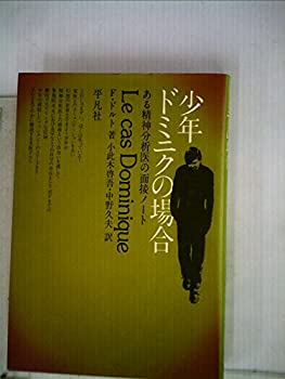 樂天商城 - 【中古】 少年ドミニクの場合 ある精神分析医の面接ノート (1975年)