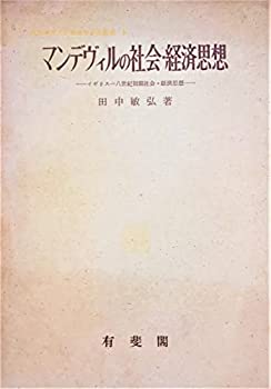 【中古】 マンデヴィルの社会・経済思想 イギリス一八世紀初期社会・経済思想 (1966年) (関西学院大学経済学研究叢書 8 )