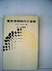 【中古】 電気技術時代の音楽 (1963年)