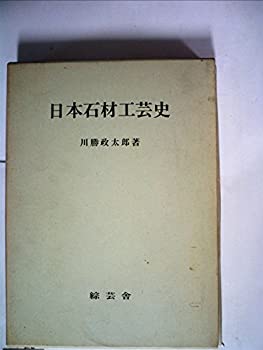【中古】 日本石材工芸史 (1957年)