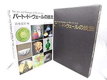 Rakuten - 【中古】 パート・ド・ヴェールの技法