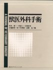 楽天バリューコネクト【中古】 獣医外科手術