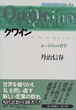 【中古】 クワイン ホーリズムの哲学 (現代思想の冒険者たち)