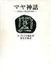 【中古】 マヤ神話 チラム・バラムの予言