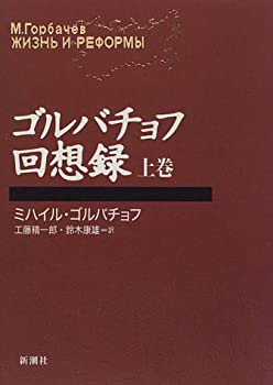 楽天市場】ゴルバチョフ回想録の通販
