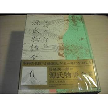【中古】 谷崎潤一郎訳 源氏物語
