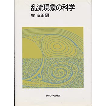 樂天商城 - 【中古】 乱流現象の科学 その解明と制御
