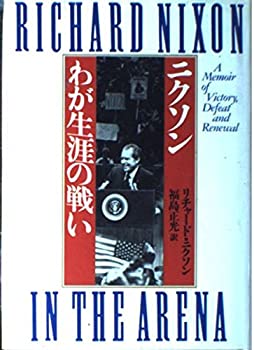 【中古】 ニクソン わが生涯の戦い