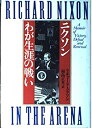 【中古】 ニクソン わが生涯の戦い