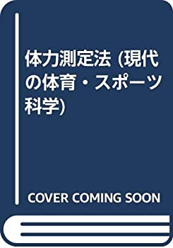 乐天商城 - 【中古】 体力測定法 (現代の体育・スポーツ科学)