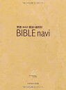 【中古】 BIBLE navi (バイブルナビ) 聖書 新改訳 解説 適用付