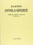 【中古】 東京裁判資料・田中隆吉尋問調書