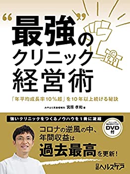 樂天商城 - 【中古】 最強 のクリニック経営術