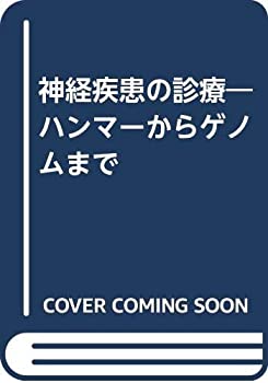 【中古】 神経疾患の診療 ハンマーからゲノムまで