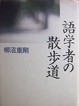 【中古】 語学者の散歩道