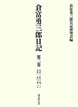 【中古】 倉富勇三郎日記 第二巻 大正一〇年・大正一一年