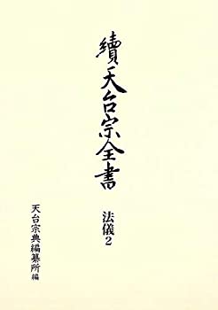 【中古】 常行堂聲明譜・法則類聚 法儀2 (續天台宗全書第III期)