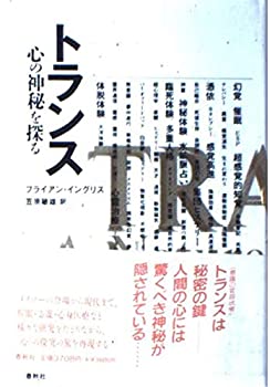乐天商城 - 【中古】 トランス 心の神秘を探る