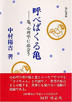 【中古】 呼べばくる亀 亀、心理学に出会う