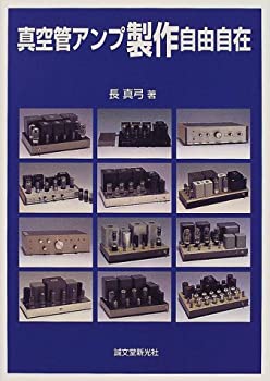 【中古】 真空管アンプ製作自由自在 trmt-1-10700222 バリューコネクト パッケージ画像