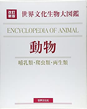 乐天商城 - 【中古】 改訂新版 生物大図鑑 動物 (世界文化生物大図鑑)
