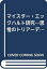 【中古】 マイスター・エックハルト研究 思惟のトリアーデ構造esse・creatio・generatio論