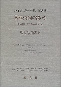 【中古】 ハイデッガー全集 (第8巻) 思惟とは何の謂いか