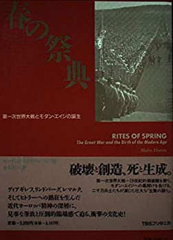 楽天バリューコネクト【中古】 春の祭典 第一次世界大戦とモダン・エイジの誕生