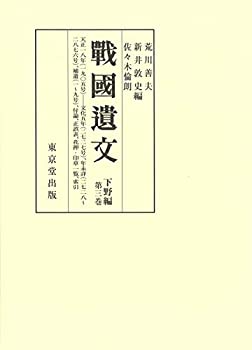 Other - 【中古】 戦国遺文 下野編 第3巻