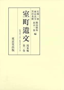 樂天商城 - 【中古】 室町遺文 関東編 第1巻