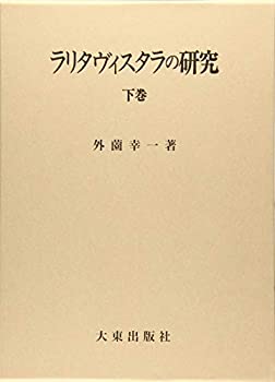 楽天バリューコネクト【中古】 ラリタヴィスタラの研究 下巻