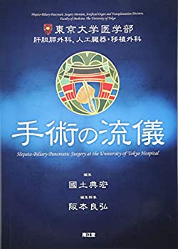 【中古】 東京大学医学部肝胆膵外科 人工臓器・移植外科 手術の流儀