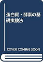 【中古】 蛋白質・酵素の基礎実験法
