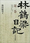 【中古】 林鶴梁日記 第2巻 弘化四年 (一八四七) 、弘化五年 (嘉永元・一八四八)