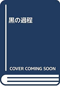 乐天商城 - 【中古】 黒の過程