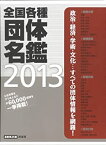 【中古】 全国各種団体名鑑 2013