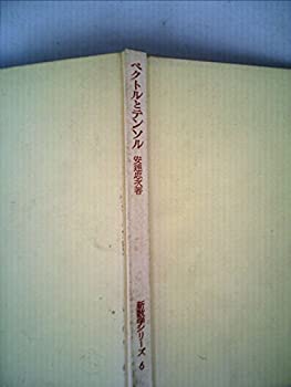 樂天商城 - 【中古】 ベクトルとテンソル (新数学シリーズ (6) )