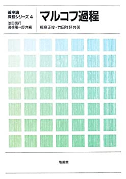 【中古】 マルコフ過程 (確率論教程シリーズ)