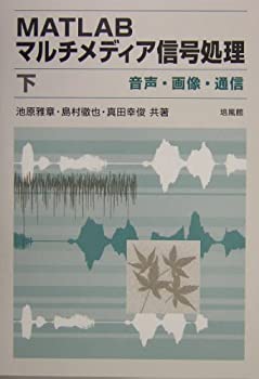  MATLABマルチメディア信号処理 下 音声・画像・通信