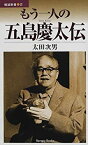 【中古】 もう一人の五島慶太伝 (勉誠新書)