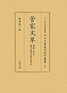 【中古】 菅家文草 (石川県立図書館蔵川口文庫善本影印叢書)