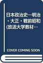  日本政治史 明治・大正・戦前昭和 (放送大学教材)