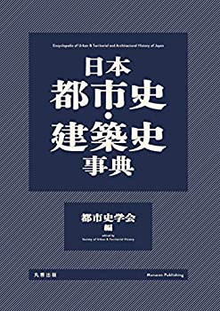 【中古】 日本都市史・建築史事典
