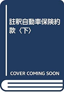 楽天バリューコネクト【中古】 註釈自動車保険約款 下