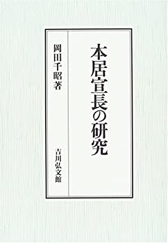 樂天商城 - 【中古】 本居宣長の研究