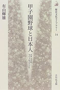 樂天商城 - 【中古】 甲子園野球と日本人 メディアのつくったイベント (歴史文化ライブラリー)