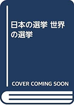 乐天商城 - 【中古】 日本の選挙 世界の選挙