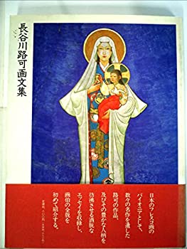 【中古】 長谷川路可画文集