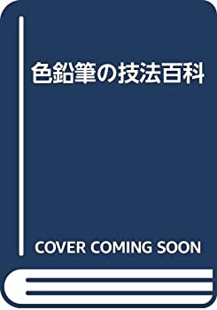 樂天商城 - 【中古】 色鉛筆の技法百科